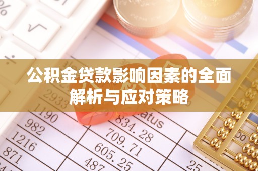 归仁公积金贷款影响因素的全面解析与应对策略