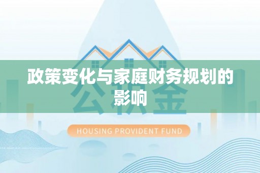 归仁政策变化与家庭财务规划的影响