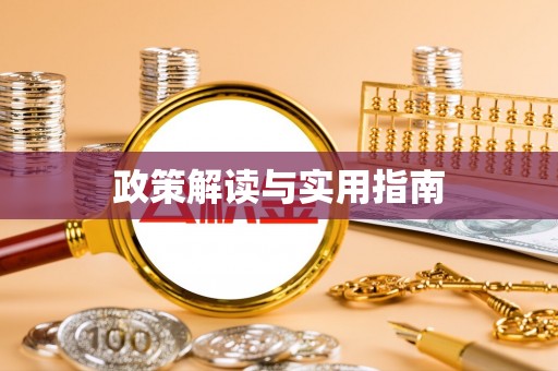 归仁政策解读与实用指南