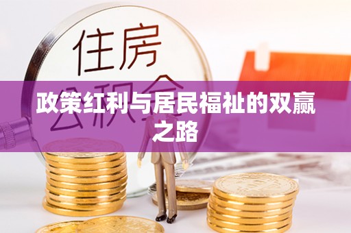 归仁政策红利与居民福祉的双赢之路
