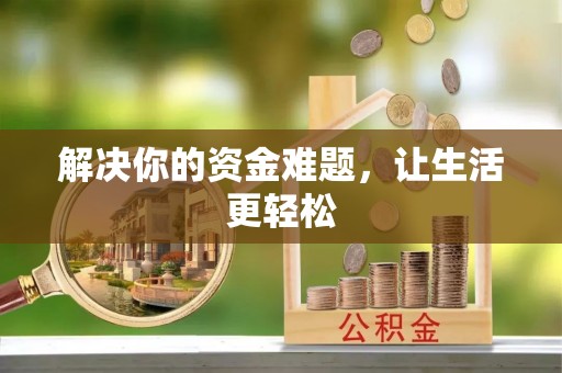 归仁解决你的资金难题，让生活更轻松