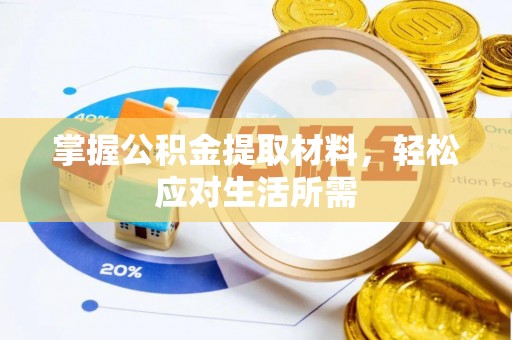 归仁掌握公积金提取材料，轻松应对生活所需
