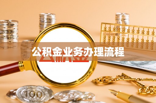 归仁公积金业务办理流程