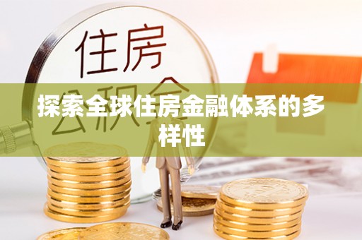 归仁探索全球住房金融体系的多样性
