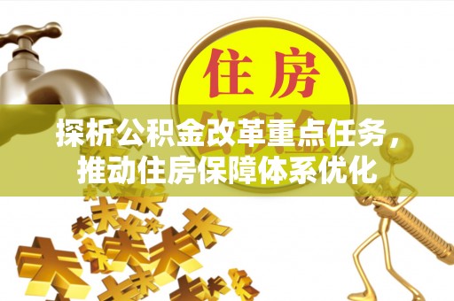 归仁探析公积金改革重点任务，推动住房保障体系优化