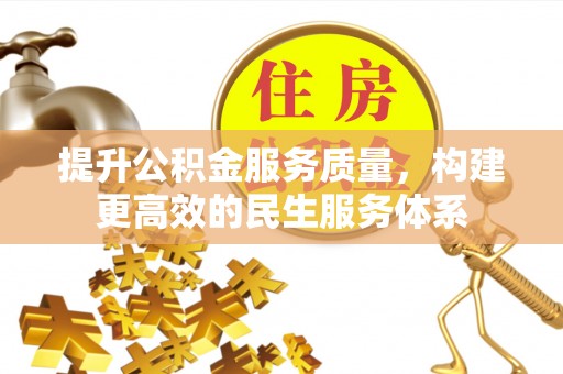 归仁提升公积金服务质量，构建更高效的民生服务体系