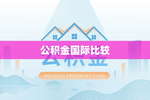 归仁公积金国际比较
