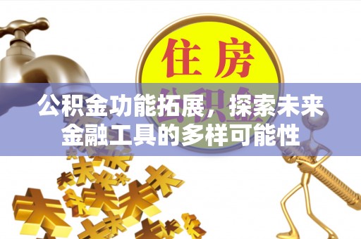 归仁公积金功能拓展，探索未来金融工具的多样可能性