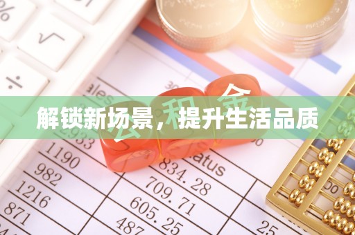 归仁解锁新场景，提升生活品质