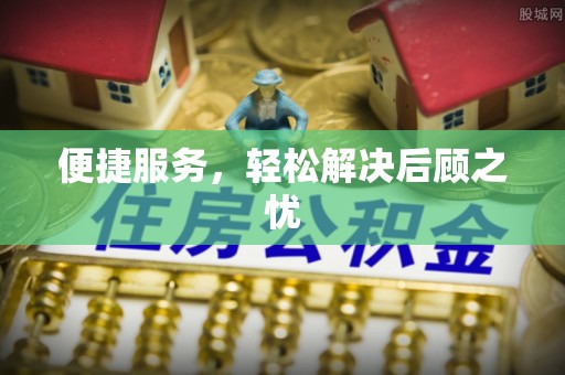 归仁便捷服务，轻松解决后顾之忧