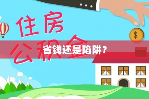 归仁省钱还是陷阱？