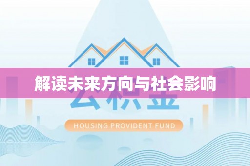 归仁解读未来方向与社会影响