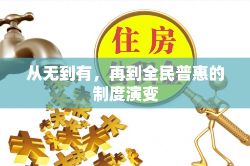 归仁从无到有，再到全民普惠的制度演变