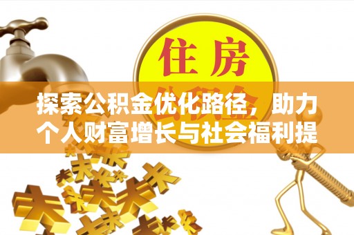 归仁探索公积金优化路径，助力个人财富增长与社会福利提升