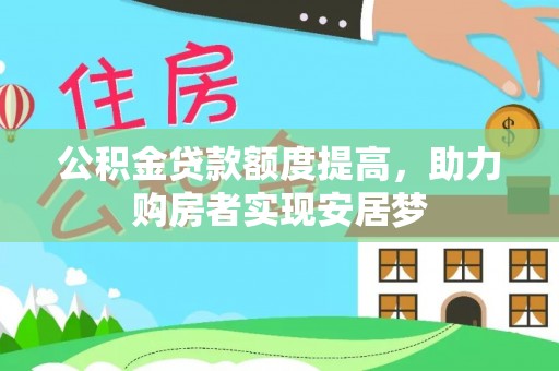 归仁公积金贷款额度提高，助力购房者实现安居梦