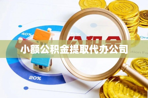 归仁小额公积金提取代办公司