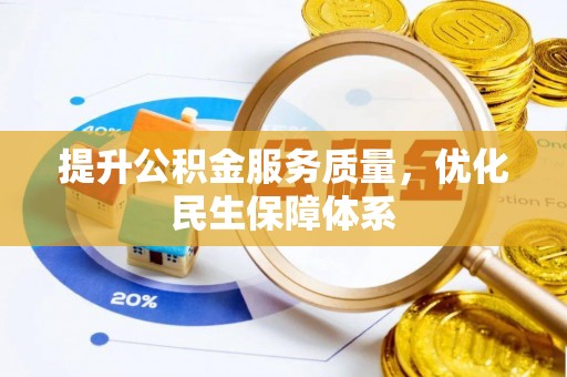 归仁提升公积金服务质量，优化民生保障体系