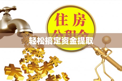 归仁轻松搞定资金提取
