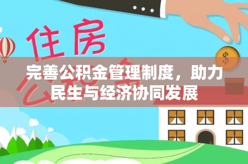 归仁完善公积金管理制度，助力民生与经济协同发展