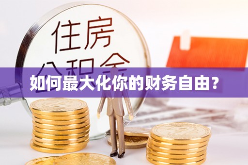 归仁如何最大化你的财务自由？