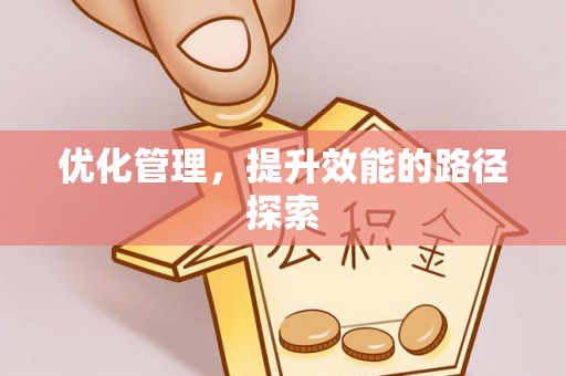 归仁优化管理，提升效能的路径探索