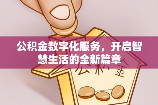 归仁公积金数字化服务，开启智慧生活的全新篇章