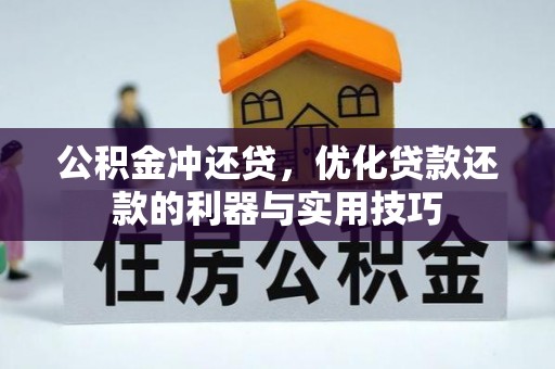 归仁公积金冲还贷，优化贷款还款的利器与实用技巧