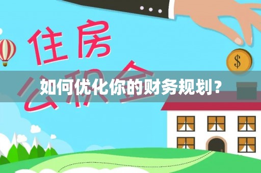 归仁如何优化你的财务规划？