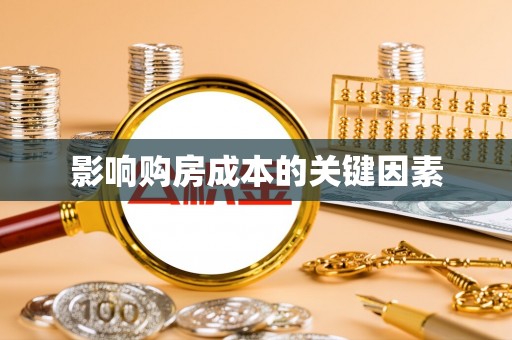 归仁影响购房成本的关键因素