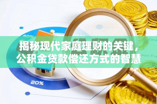 归仁揭秘现代家庭理财的关键，公积金贷款偿还方式的智慧选择