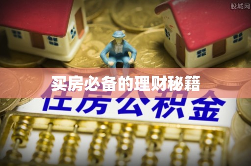 归仁买房必备的理财秘籍
