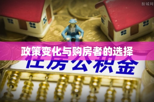 归仁政策变化与购房者的选择