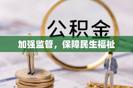 归仁加强监管，保障民生福祉