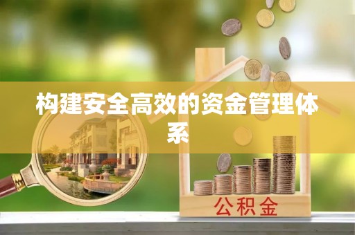 归仁构建安全高效的资金管理体系