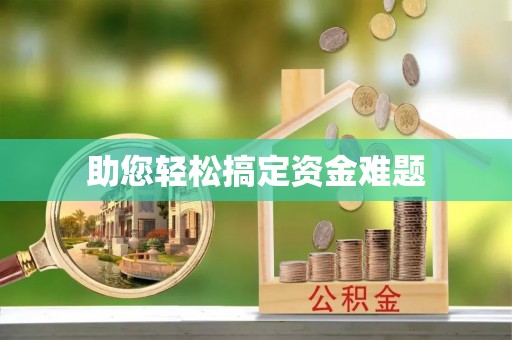归仁助您轻松搞定资金难题