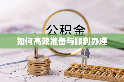 归仁如何高效准备与顺利办理