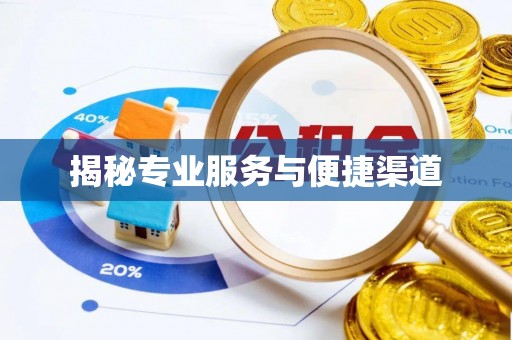 归仁揭秘专业服务与便捷渠道