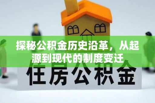 归仁探秘公积金历史沿革，从起源到现代的制度变迁
