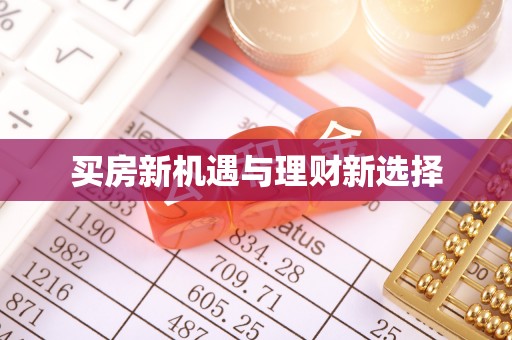 归仁买房新机遇与理财新选择