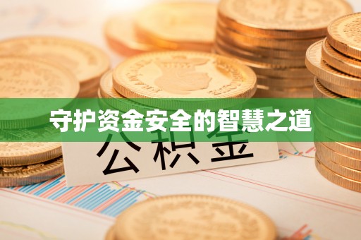 归仁守护资金安全的智慧之道