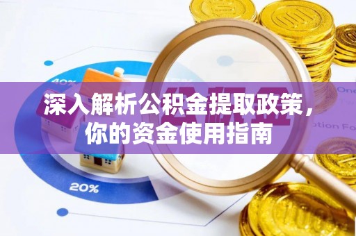 归仁深入解析公积金提取政策，你的资金使用指南