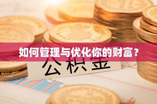 归仁如何管理与优化你的财富？