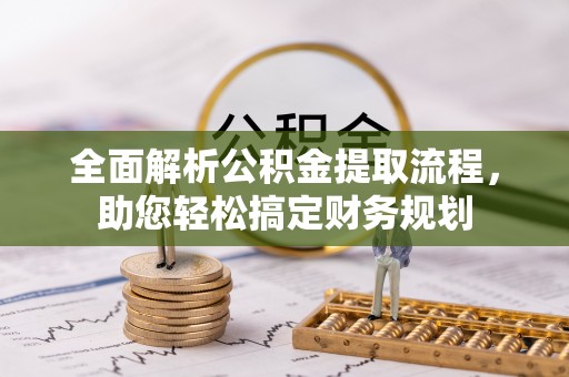 归仁全面解析公积金提取流程，助您轻松搞定财务规划