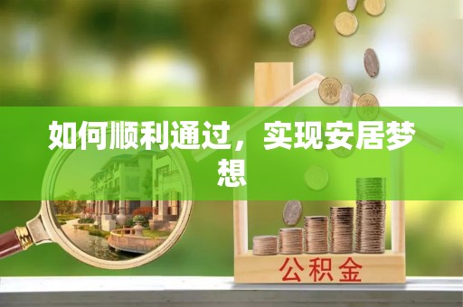 归仁如何顺利通过，实现安居梦想