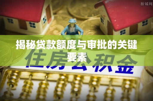 归仁揭秘贷款额度与审批的关键要素