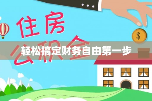 归仁轻松搞定财务自由第一步
