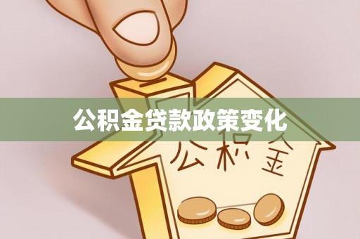 归仁公积金贷款政策变化