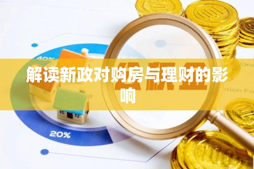 归仁解读新政对购房与理财的影响