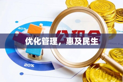 归仁优化管理，惠及民生