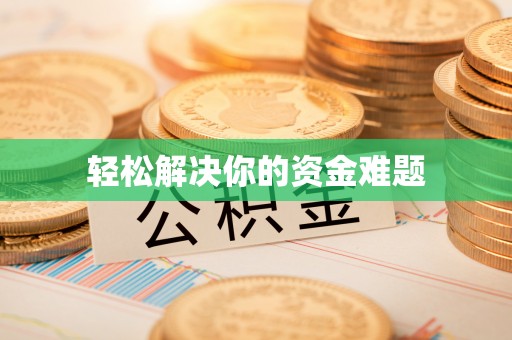 归仁轻松解决你的资金难题